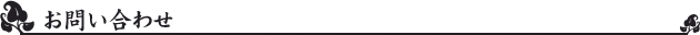 お問い合わせ